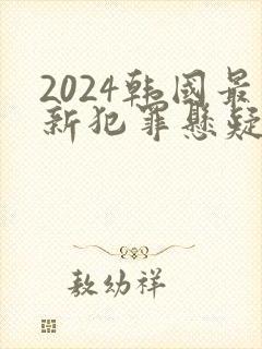 2024韩国最新犯罪悬疑电视剧