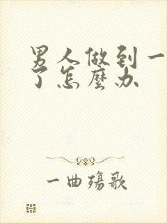 男人做到一半软了怎么办