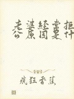 老婆经常拒绝老公原因是什么