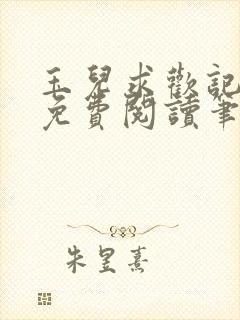 玉儿求欢记全文免费阅读笔趣阁无弹窗