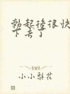 勃起后很快又软下去了