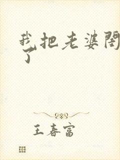 我把老婆闺蜜睡了