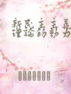 新民主主义革命理论的动力