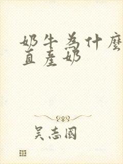 奶牛为什么会一直产奶