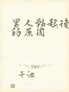 男人勃起后疲软的原因