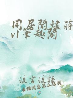 同居闻烬蒋婉1v1笔趣阁