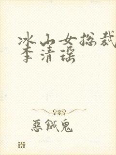 冰山女总裁陆尘李清瑶