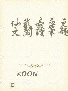 仙武帝尊免费全文阅读笔趣阁