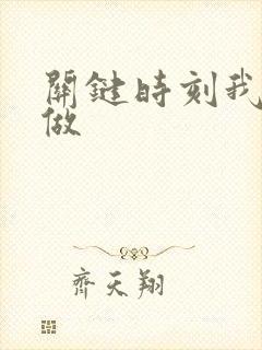 关键时刻我这样做