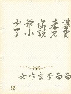 少爷你老婆又跑了小说免费阅读