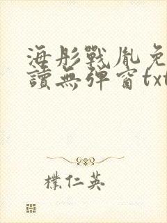 海彤战胤免费阅读无弹窗txt