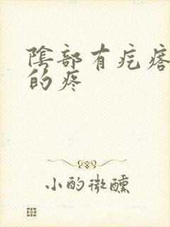 阴部有疙瘩硬硬的疼