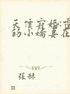 天价宠婚:霍总的小娇妻在线阅读