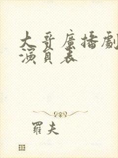 大哥广播剧配音演员表