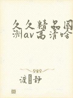 久久精品国产亚洲av高清啥时候上映