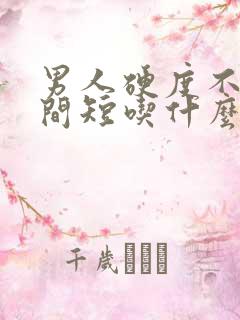 男人硬度不够时间短吃什么药能解决