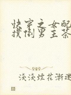 快穿之女配势要扑倒男主茶蘼