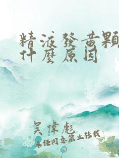 精液发黄颗粒状什么原因