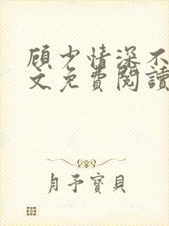 顾少情深不晚全文免费阅读