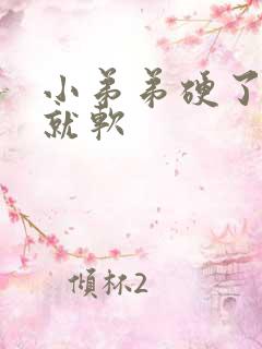 小弟弟硬了一会就软