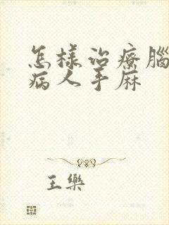 怎样治疗脑埂塞病人手麻