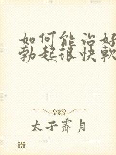 如何能治好男性勃起很快软