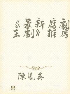 《最新腐剧双男主剧》推荐