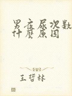 男夜尿次数多是什么原因