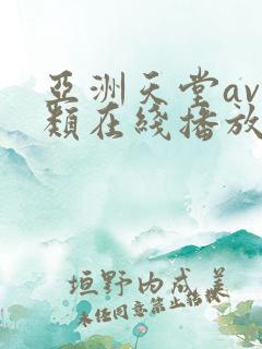 亚洲天堂av另类在线播放