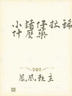 小猪仔拉稀要吃什么药