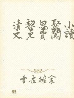 清黎思聚小说全文免费阅读最新章节