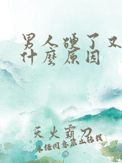 男人硬了又软是什么原因