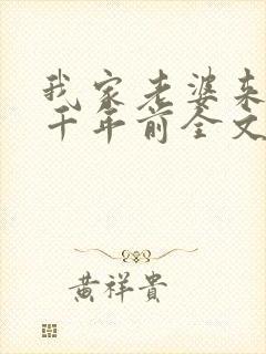 我家老婆来自一千年前全文在线阅读