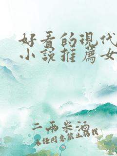 好看的现代言情小说推荐女生