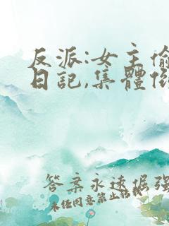 反派:女主偷看日记,集体倒贴