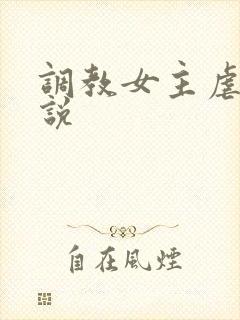 调教女主虐身小说