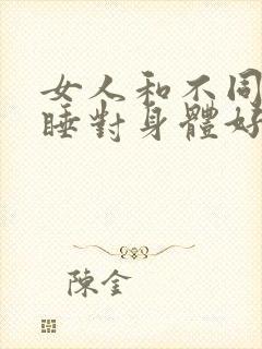 女人和不同男人睡对身体好吗