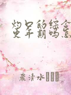 灼口的综合症是更年期吗怎么治疗好