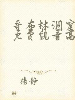 哥布林洞窟动漫免费观看高清全集