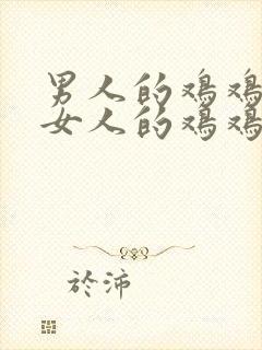 男人的鸡鸡同情女人的鸡鸡