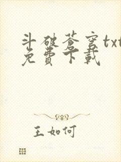 斗破苍穹txt免费下载