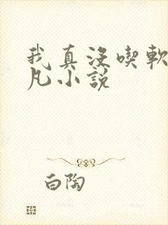 我真没吃软饭楚凡小说