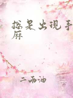 总是出现手麻脚麻