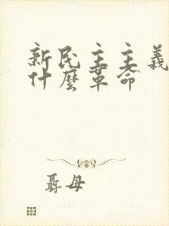 新民主主义属于什么革命