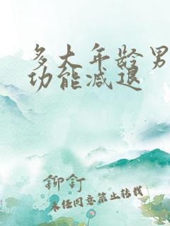 多大年龄男性性功能减退