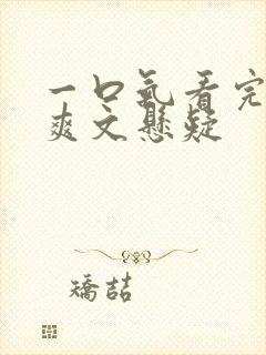 一口气看完小说爽文悬疑