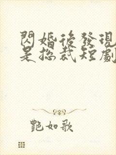 闪婚后发现老公是总裁短剧