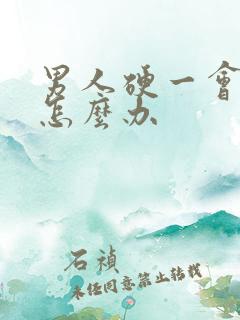 男人硬一会就软怎么办