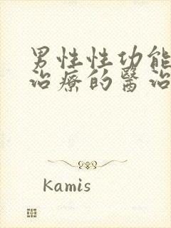 男性性功能下降治疗的医治