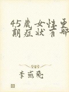 45岁女性更年期症状有哪些